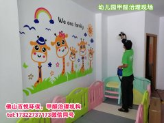 佛山幼兒園除甲醛、佛山學(xué)校教育機(jī)構(gòu)除甲醛