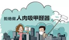 佛山順德肇慶除甲醛公司提醒：兒童容易受甲醛污染危害。